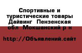 Спортивные и туристические товары Дайвинг. Пензенская обл.,Мокшанский р-н